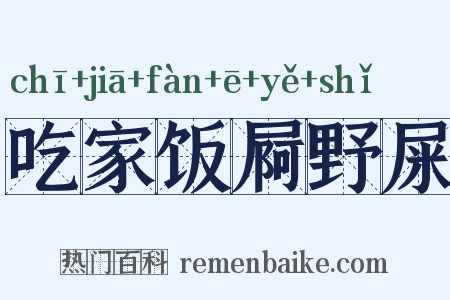 吃家饭屙野屎是什么意思的图片